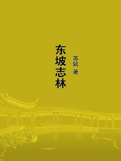 Title details for 东坡志林 by 苏轼 - Available